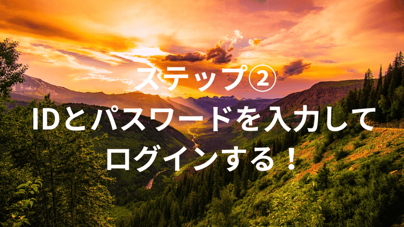 ステップ②：IDとパスワードを入力してログインする！