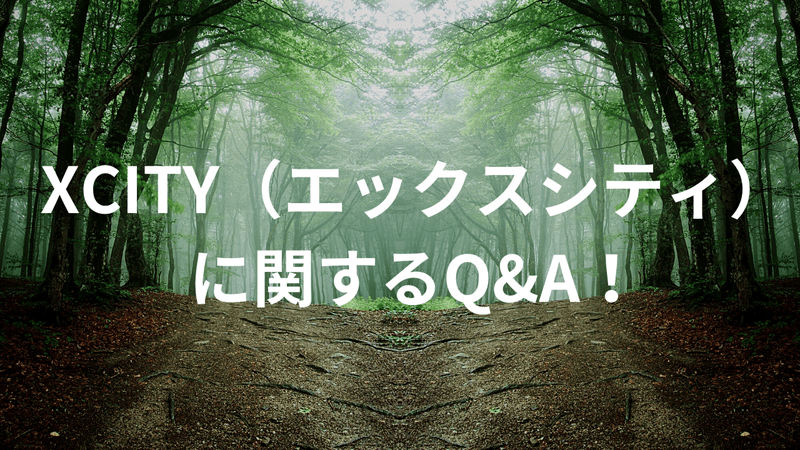 XCITY（エックスシティ）に関するQ&A！