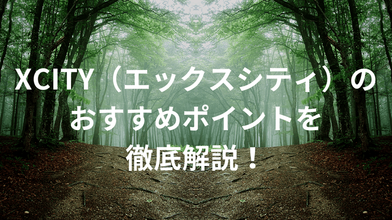 XCITY（エックスシティ）のおすすめポイントを徹底解説！