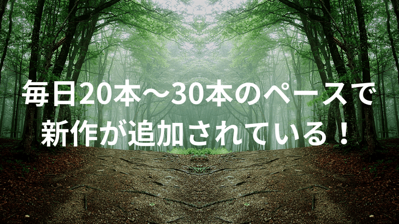 毎日20本～30本のペースで新作が追加されている！